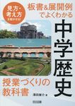 板書&展開例でよくわかる中学歴史授業づくりの教科書 - 圖片 1