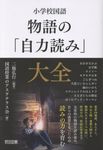 小学校国語 物語の「自力読み」大全 - 圖片 1