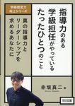 指導力のある学級担任がやっているたったひとつのこと 学級経営力向上シリーズ - 圖片 1