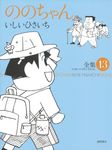 ののちゃん 13 GHIBLI COMICS SPECIAL - 圖片 1