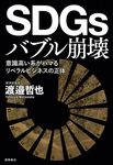 SDGsバブル崩壊 意識高い系がハマるリベラルビジネスの正体 - 圖片 1