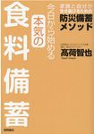 今日から始める本気の食料備蓄 家族と自分が生き延びるための防災備蓄メソッド - 圖片 1
