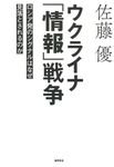 ウクライナ「情報」戦争 ロシア発のシグナルはなぜ見落とされるのか - 圖片 1