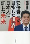 安倍晋三が目指した世界日本人に託した未来 - 圖片 1
