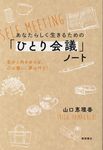 あなたらしく生きるための「ひとり会議」ノート自分と向き合えば、心は整い、夢は叶う! - 圖片 1
