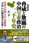 BC221ー2023 脅威と欺瞞の中国皇帝政治二千年史 - 圖片 1