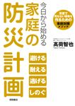 今日から始める家庭の防災計画 災害で死なない環境を作るための事前対策メソッド - 圖片 1