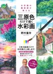 水彩画の魔術師が教える三原色だけで描く水彩画 - 圖片 1