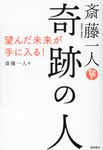 斎藤一人 奇跡の人 - 圖片 1