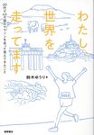 わたし、世界を走ってます 20代で43カ国のマラソンを走って見えてきたこと - 圖片 1