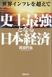 世界インフレを超えて 史上最強となる日本経済 - 圖片 1