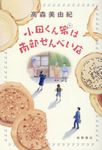 小田くん家は南部せんべい店 - 圖片 1