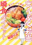 3ステップで簡単!まんぷく弁当瞬食ダイエット - 圖片 1
