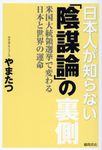 日本人が知らない「陰謀論」の裏側 米国大統領選挙で変わる日本と世界の運命 - 圖片 1