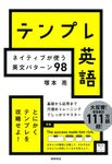 テンプレ英語 ネイティブが使う英文パターン98 - 圖片 1