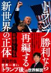 トランプ勝利なら再編する新世界の正体 日本はこうなる - 圖片 1