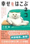 幸せをはこぶネコ ほんとうの自分を知って幸せになる方法 - 圖片 1