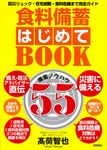 食料備蓄はじめてBOOK備蓄ノウハウ55 - 圖片 1
