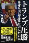 トランプ圧勝 なぜ米国民は彼を選んだのか 日本では報道されない「悪夢の米国民主党政権」 - 圖片 1