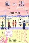 風の港 再会の空 - 圖片 1