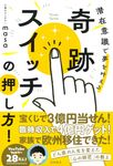 奇跡スイッチの押し方! 潜在意識で夢を叶える - 圖片 1