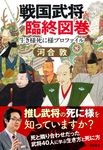 戦国武将臨終図巻 - 圖片 1