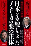 戦後80年の呪縛 日本を支配してきたアメリカの悪の正体 - 圖片 1