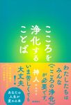 こころを浄化することば - 圖片 1