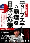 ついに始まった ディープステートの崩壊と日本の危機 - 圖片 1
