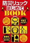 イザというとき中身は大丈夫?防災リュックはじめてBOOK - 圖片 1