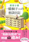 一橋桐子(79)の相談日記 - 圖片 1