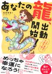 あなたの龍、出動開始! 人生に無限の可能性を開く - 圖片 1