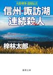 信州・諏訪湖連続殺人 徳間文庫 あ15-68(文庫) - 圖片 1