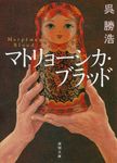 マトリョーシカ・ブラッド 徳間文庫 こ47-1(文庫) - 圖片 1