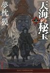 天海の秘宝 上 徳間文庫 ゆ2-43(文庫) - 圖片 1