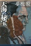 天海の秘宝 下 徳間文庫 ゆ2-44(文庫) - 圖片 1