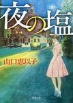 夜の塩 徳間文庫 や41-2(文庫) - 圖片 1