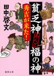 貧乏神あんど福の神 秀吉が来た! 徳間文庫 た67-3(文庫) - 圖片 1