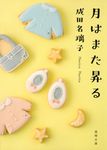 月はまた昇る 徳間文庫 な48-1(文庫) - 圖片 1