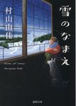 雪のなまえ 徳間文庫 む1-1(文庫) - 圖片 1
