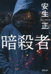 暗殺者 徳間文庫 あ70-1(文庫) - 圖片 1