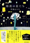 雨夜の星たち 徳間文庫 て4-1(文庫) - 圖片 1