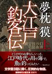 大江戸釣客伝 上 徳間文庫 ゆ2-52(文庫) - 圖片 1