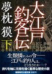 大江戸釣客伝 下 徳間文庫 ゆ2-53(文庫) - 圖片 1