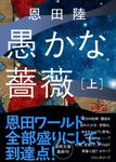 愚かな薔薇 上 徳間文庫 お30-5(文庫) - 圖片 1