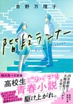 階段ランナー 徳間文庫 よ26-2(文庫) - 圖片 1
