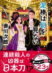 泥棒は幻を見ない 徳間文庫 あ1-128(文庫) - 圖片 1