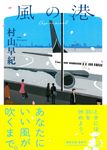 風の港 徳間文庫 む9-9(文庫) - 圖片 1