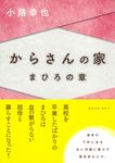 からさんの家 まひろの章 徳間文庫 し36-8(文庫) - 圖片 1