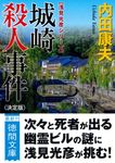 城崎殺人事件【決定版】 徳間文庫 う-1-76(文庫) - 圖片 1